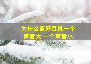 为什么蓝牙耳机一个声音大 一个声音小